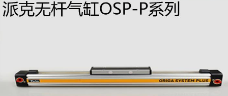 osp無桿氣缸優(yōu)勢是什么，氣缸最大行程是多少米？