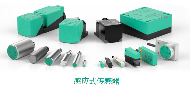 感應(yīng)式接近傳感器7大產(chǎn)品系列應(yīng)用