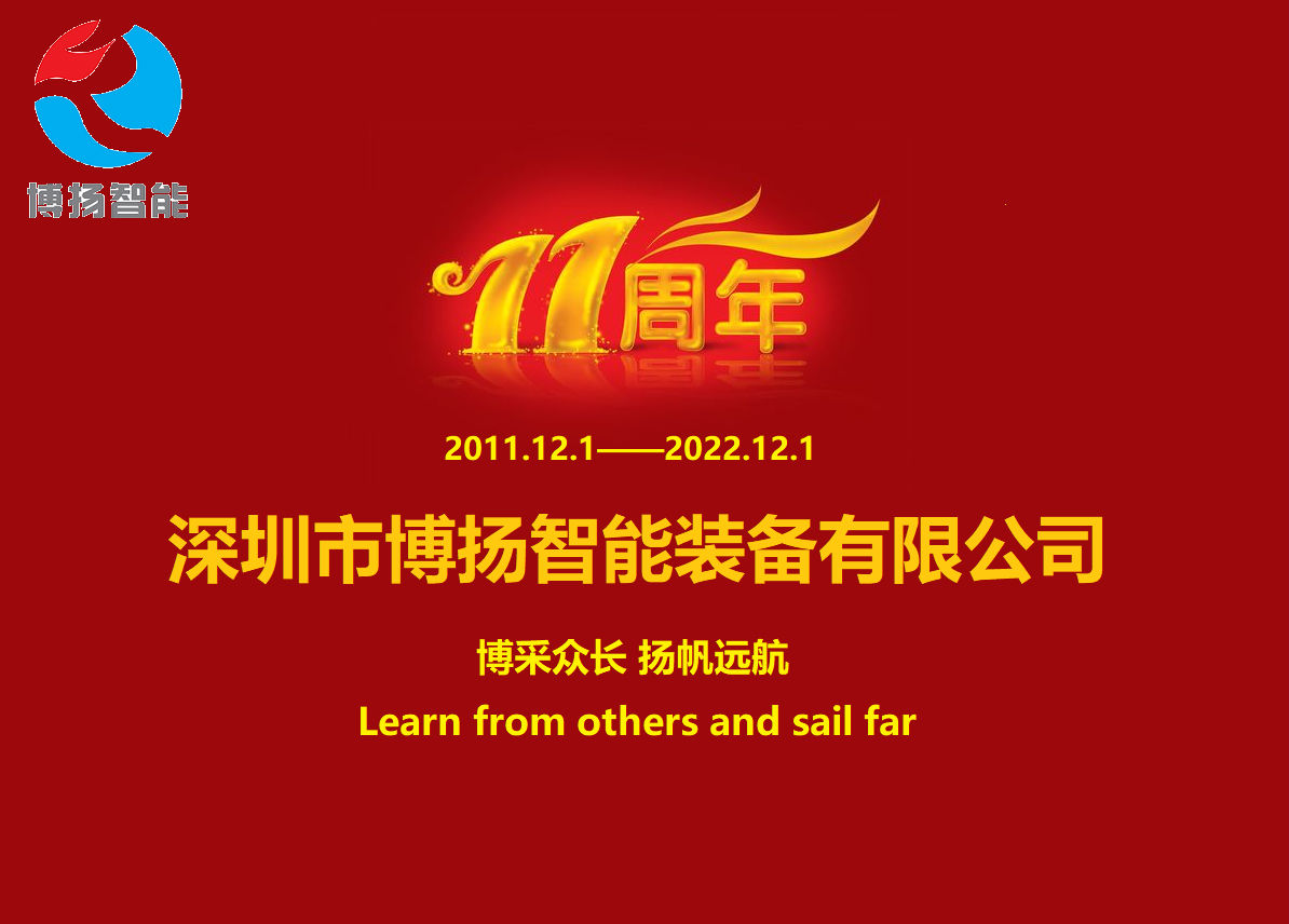 博揚智能成立11周年，讓美好如期而至！