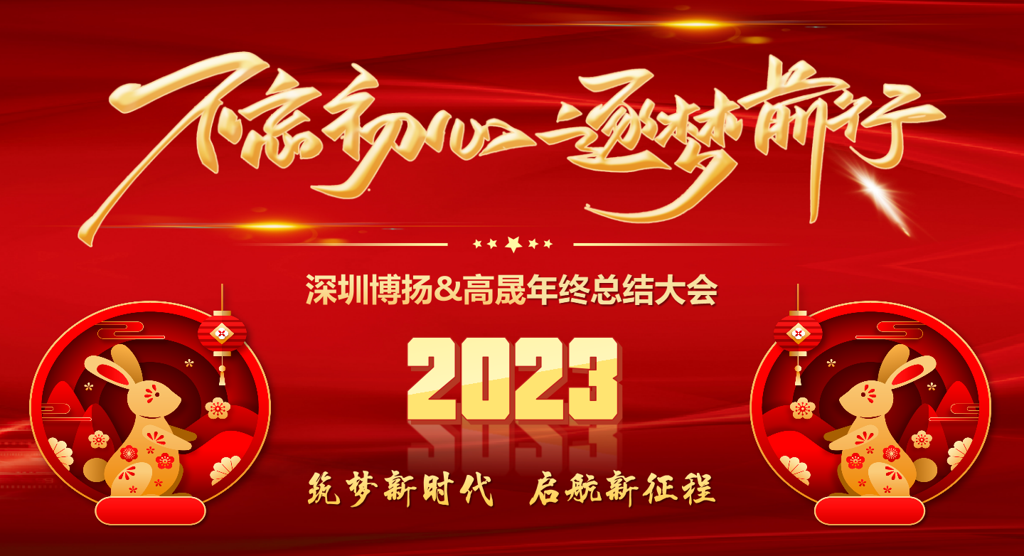 2022年終總結(jié)大會——不忘初心，逐夢前行