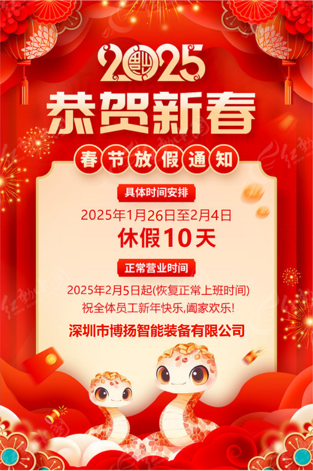博揚(yáng)智能2025年春節(jié)放假通知！