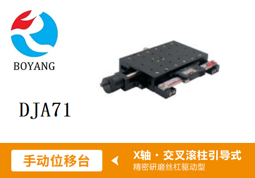 DJA71手動位移滑臺
