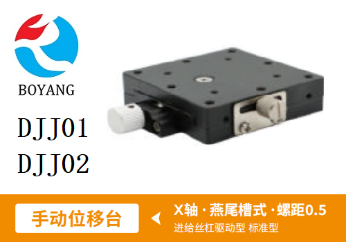DJJ01手動(dòng)位移滑臺(tái)