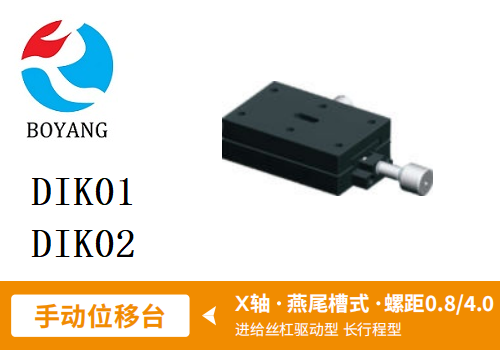 DIK01手動(dòng)位移滑臺(tái)