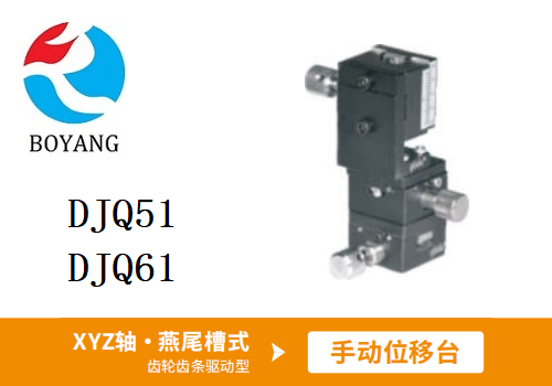 DJQ51/DJQ61手動(dòng)位移滑臺(tái)
