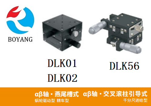 DLKO1/DLK02/DLK56手動(dòng)位移滑臺(tái)